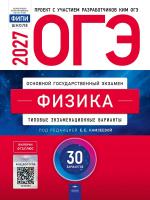 ОГЭ-2027 Физика 30 вариантов /Камзаеева