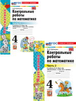 Рудницкая. УМКн. Контрольные работы по математике. 4 класс. Ч.1,2. Комплект. Моро (к новому ФПУ)