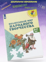 Шпикалова Волшебный мир народного творчества Пособие для детей 5-7 лет /УМК "Преемственность"