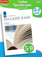 (Нов) Бабайцева. Русский язык 5-9кл. Теория. Углубленный уровень. Учебник.