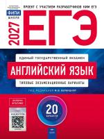 ЕГЭ-2027 Английский язык 20 вариантов /Вербицкая