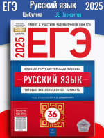 ЕГЭ 2025 Дощинский Русский язык 36 вариантов 11 класс