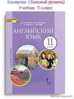 Комарова Английский язык 11 класс Учебник (базовый)