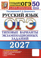 ОГЭ 2027 Русский язык 50 вариантов /Дощинский