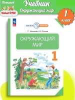 Нов Ивченкова Окружающий мир 1 класс Учебник