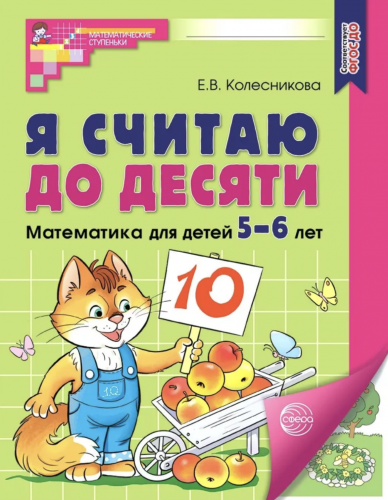 Колесникова Я считаю до десяти Р/т для детей 5-6 лет ЦВЕТНАЯ