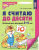 Колесникова Я считаю до десяти Р/т для детей 5-6 лет ЦВЕТНАЯ