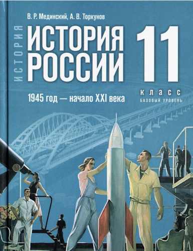 Мединский. История. История России. 1945 год - начало XXI века. 11 класс. Учебник. Базовый уровень