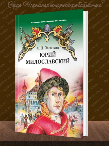 Загоскин Юрий Милославский, или Русские в 1612 году
