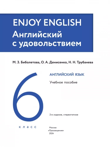 (Нов) Биболетова. Английский язык. 6 класс. Учебное пособие.