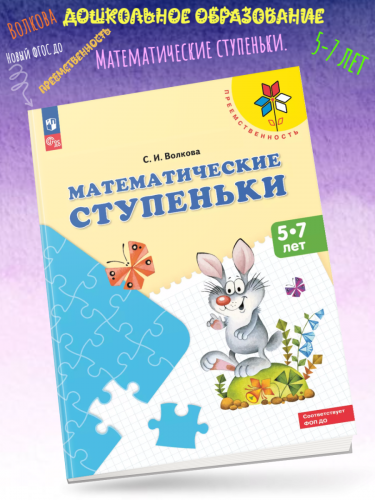 Волкова. Математические ступеньки. 5-7 лет. Преемственность