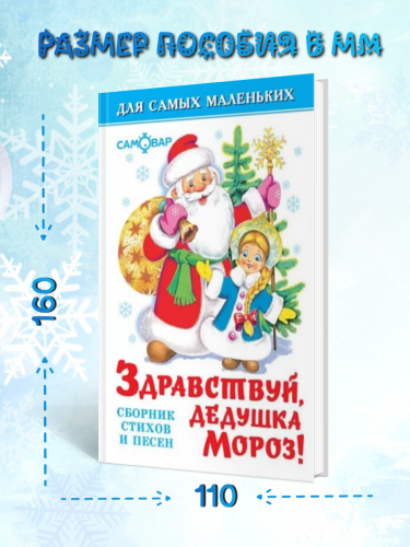 Здравствуй Дедушка Мороз! Для самых маленьких Стихи песни