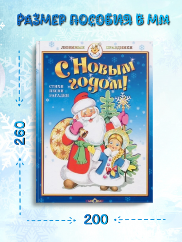 С Новым Годом! Стихи, песни, загадки Любимые праздники!