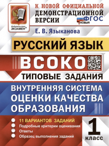 Языканова. ВСОКО. Русский язык 1 класс. 11 вариантов. ТЗ Новый ФГОС