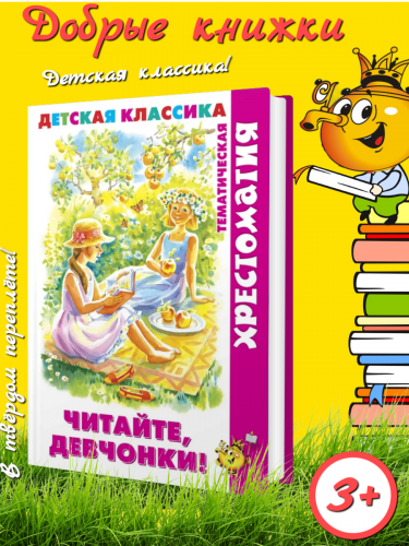 Хрестоматия. Детская классика "Читайте, девчонки!" 