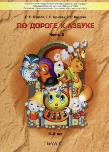 Бунеев. По дороге к азбуке для дошкольников. 5-6 лет. Часть 3.