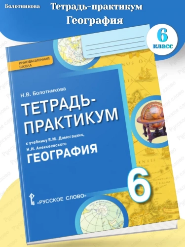 Болотнткова Тетрадь-практикум География 6 класс