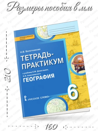 Болотнткова Тетрадь-практикум География 6 класс