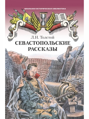 Толстой Севастопольские рассказы