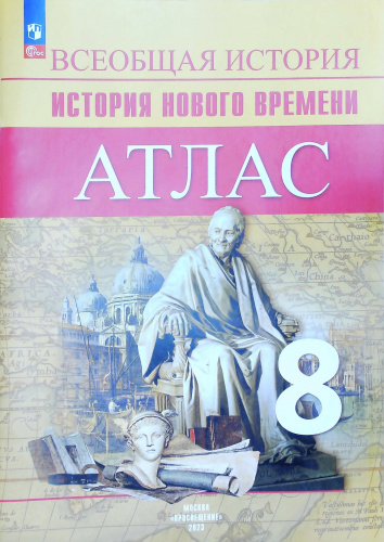 Лазарева А.В. Атлас 8 класс История Нового времени