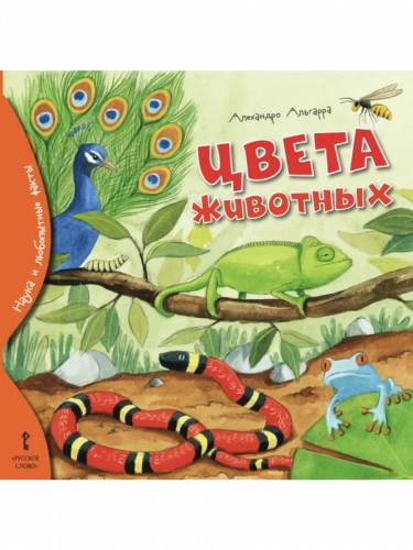 Альгарра Цвета животных Любопытные факты для детей 3+