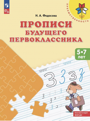 Федосова Прописи будущего первоклассника 5-7 лет Пособие для детей