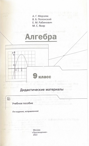 Мерзляк. Алгебра. 9 кл. Дидактические материалы. (ФГОС) /Полонский.