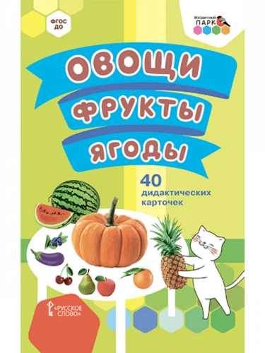 МП 40 дидактических карточек Овощи фрукты ягоды