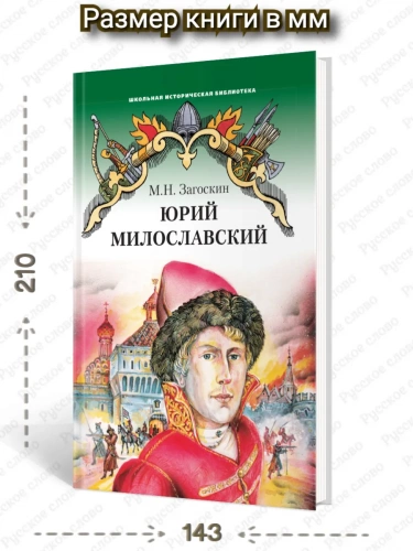 Загоскин Юрий Милославский, или Русские в 1612 году