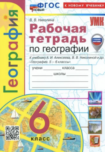 Николина. УМК. Рабочая тетрадь по географии 6 класс. Алексеев Новый ФГОС (к новому учебнику)