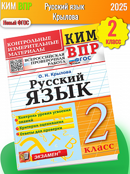 Крылова. КИМн-ВПР. Русский язык 2 класс. Новый ФГОС