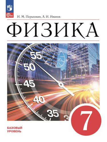 Перышкин. Физика. 7 класс. Базовый уровень. Учебник.
