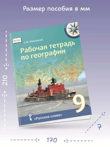 Банников Рабочая тетрадь по географии 9 класс