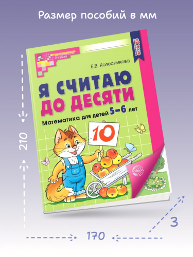 Колесникова Я считаю до десяти Р/т для детей 5-6 лет ЦВЕТНАЯ