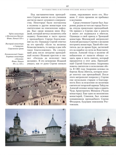 Путешествие в историю русских монастырей / Игумен Тихон