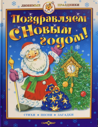 Поздравляем С Новым Годом! Стихи, песни, загадки.