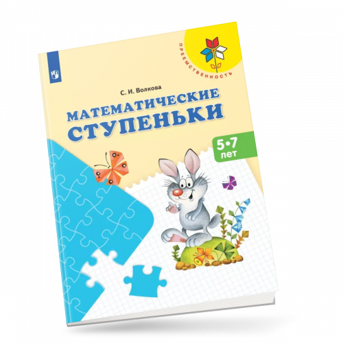 Волкова. Математические ступеньки. 5-7 лет. Преемственность