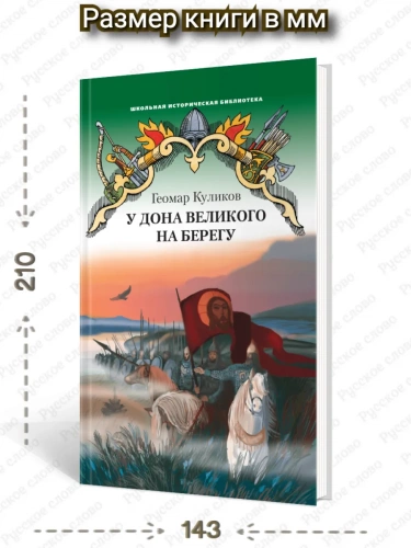 Куликов У Дона Великого на берегу Историческая повесть