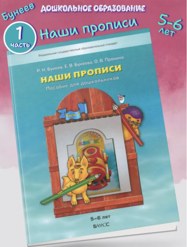 Бунеев. По дороге к азбуке. Наши прописи (д/дошк. 5-6 лет). В 2-х ч. Часть 1. (ФГОС)