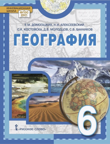 Домогацких Физическая география Учебное пособие 6 класс
