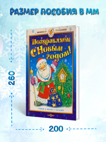 Поздравляем С Новым Годом! Стихи, песни, загадки.