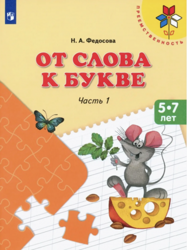 Федосова. От слова к букве. Пособие для детей 5—7 лет. В 2 ч. Ч. 1,2. (комплект) Преемственность