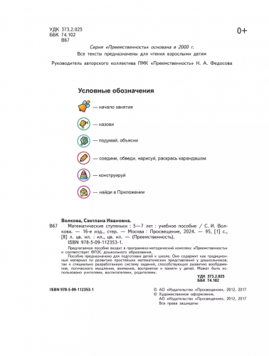 Волкова. Математические ступеньки. 5-7 лет. Преемственность