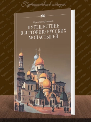 Путешествие в историю русских монастырей / Игумен Тихон