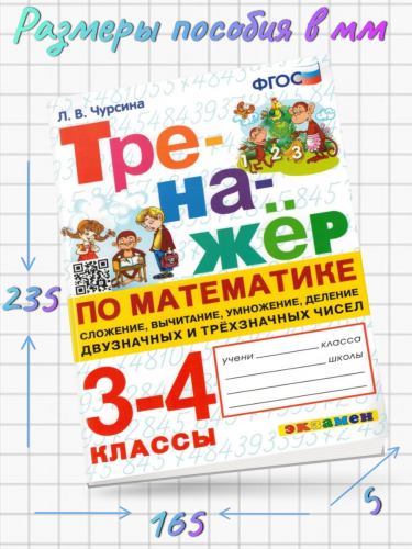 Чурсина. Тренажёр по математике 3-4 класс. Сложение, вычитание, умножение и деление двузначных и трехзначных чисел