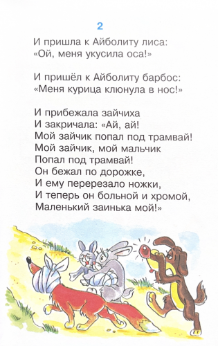 Чуковский Айболит Стихи для малышей