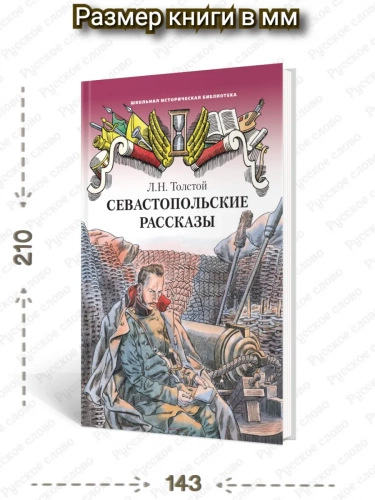 Толстой Севастопольские рассказы