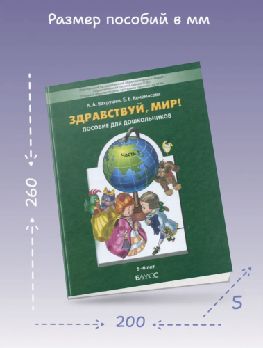 Вахрушев. Здравствуй, мир! Окружающий мир для дошкольников. 5-6 лет. Часть 3. (ФГОС)