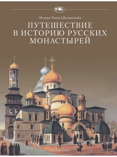 Путешествие в историю русских монастырей / Игумен Тихон