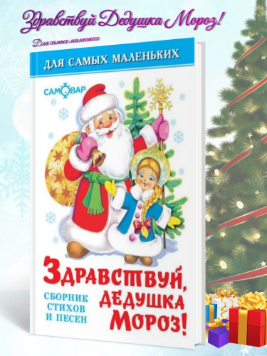 Здравствуй Дедушка Мороз! Для самых маленьких Стихи песни